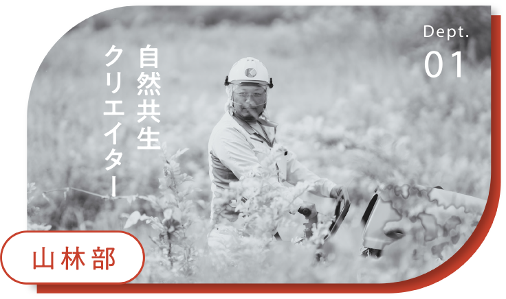 山林部 自然共生クリエイター