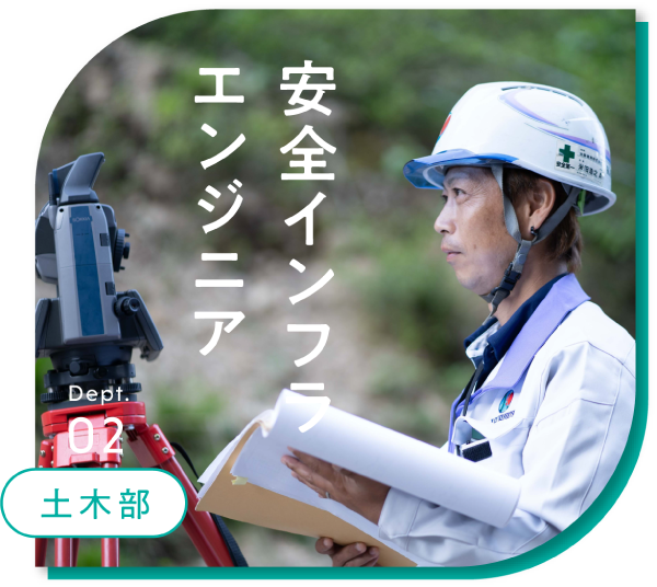 土木部 安全インフラエンジニア