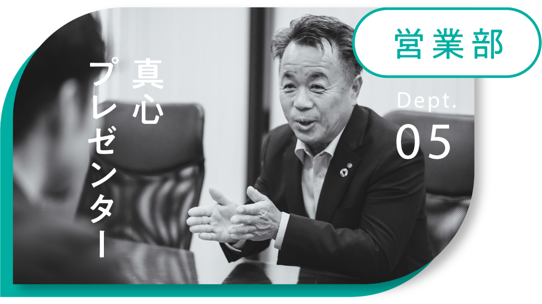 営業部 真心プレゼンター