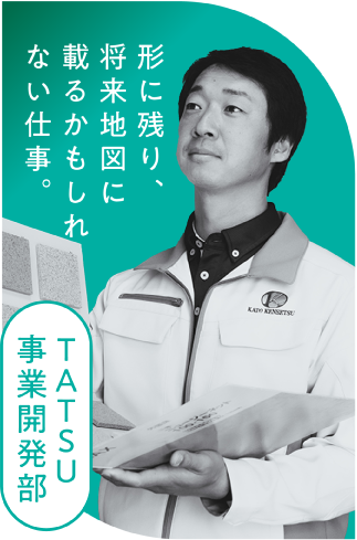 TATSU部 形に残り、将来地図に載るかもしれない仕事。