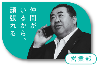 営業部 仲間がいるから、頑張れる。