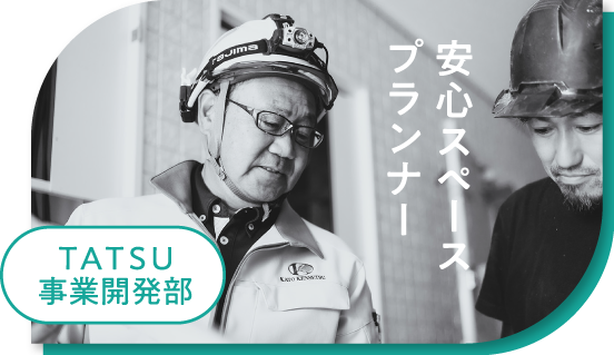 TATSU事業開発部 安心スペースプランナー