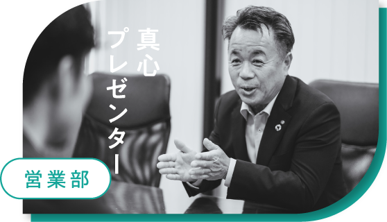 営業部 真心プレゼンター